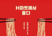 H마트에서 울다