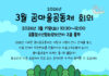 꿈마을공동체 회의 3월