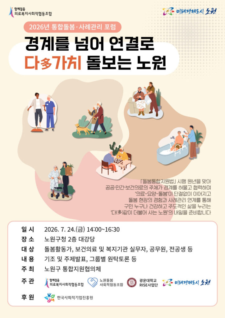 경계를 넘어 연결로 다多가치 돌보는 노원 포스터