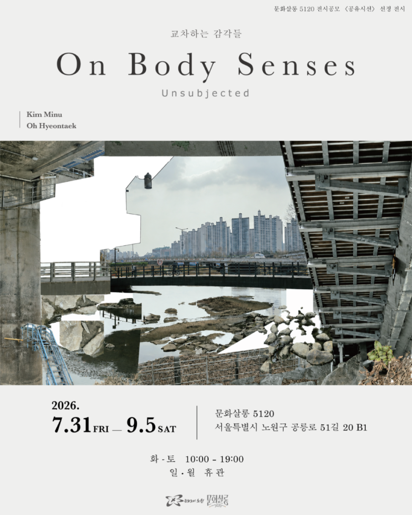 공유시선 온바디센스 포스터