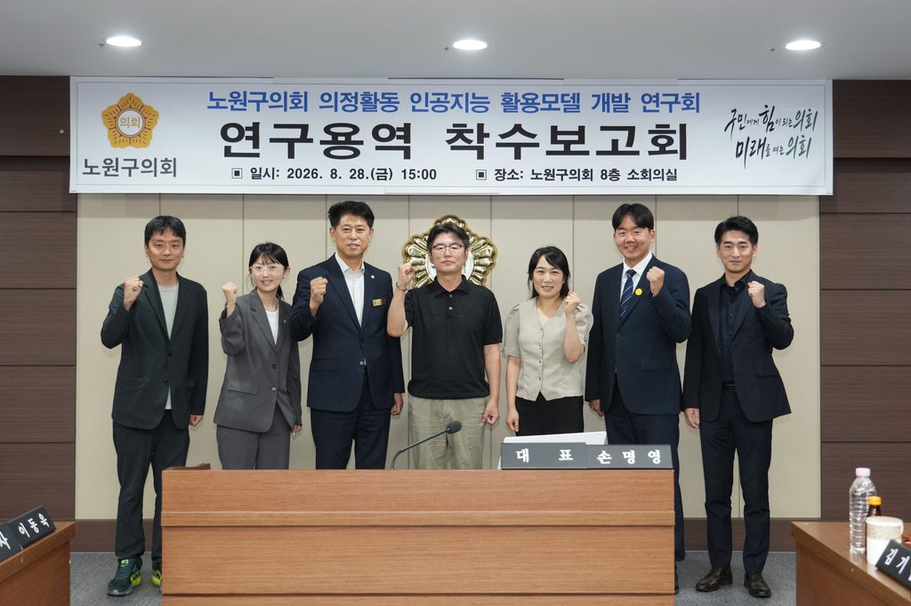 노원구의회 연구단체, AI 활용 모델 연구 돌입