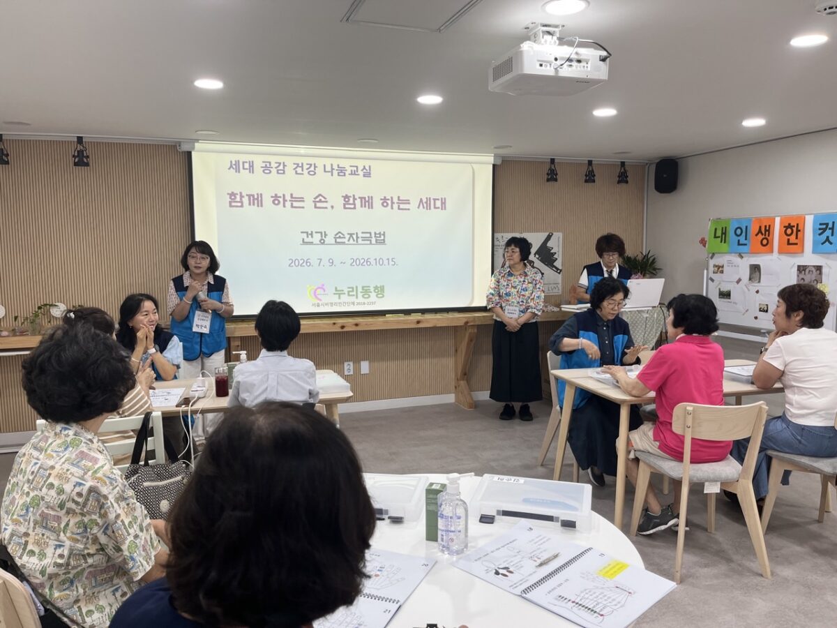 사진은 월계어르신휴센터에서 진행된 ‘함께하는 손 함께하는 세대’ 건강나눔교실 프로그램 모습.