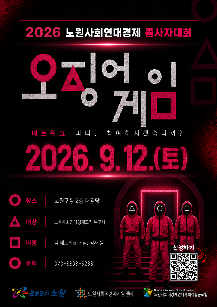 노원 네트워크 파티 오징어 게임
