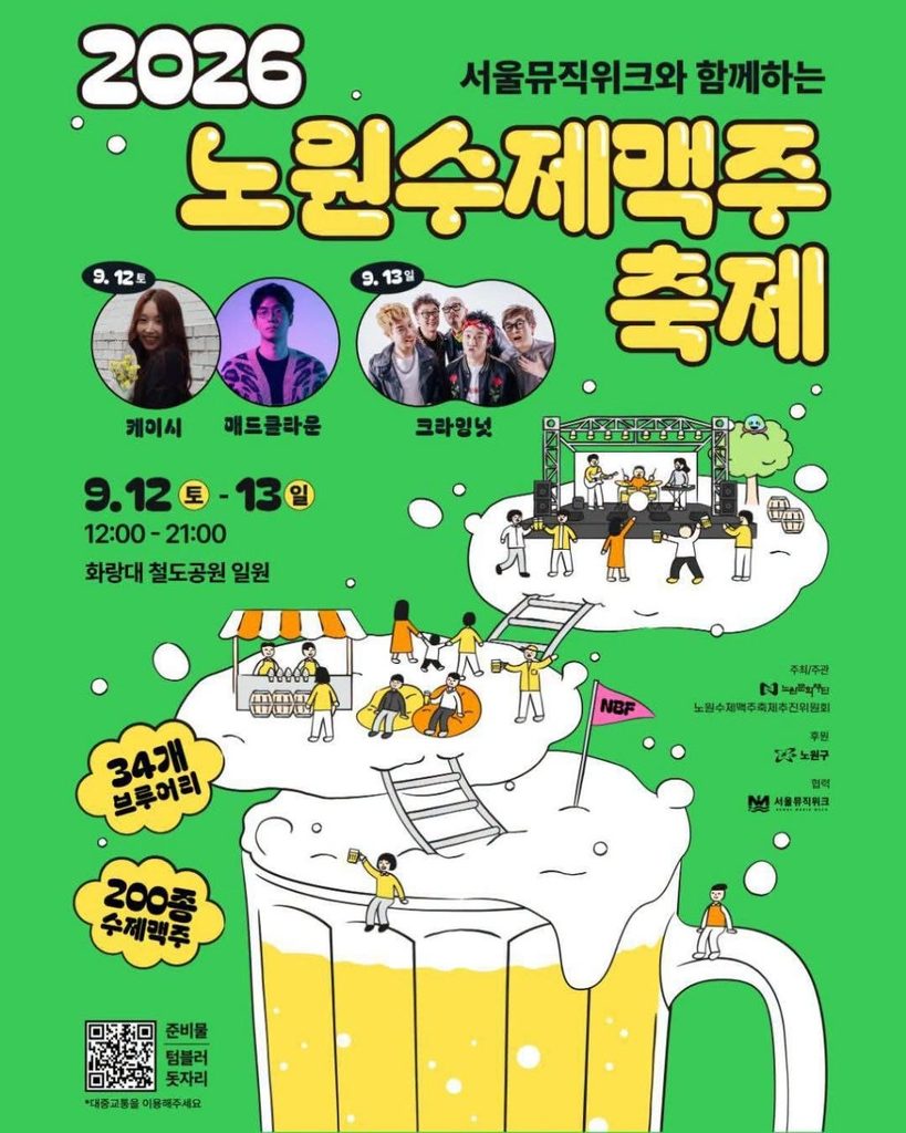 노원수제맥주축제 2026 포스터