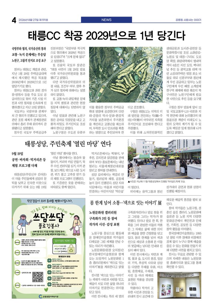 태릉CC 착공 2029년으로 1년 당긴다
태릉성당, 주민축제 ‘열린 마당’ 연다
몸 한계 넘어 소통…‘색으로 잇는 이야기’ 展