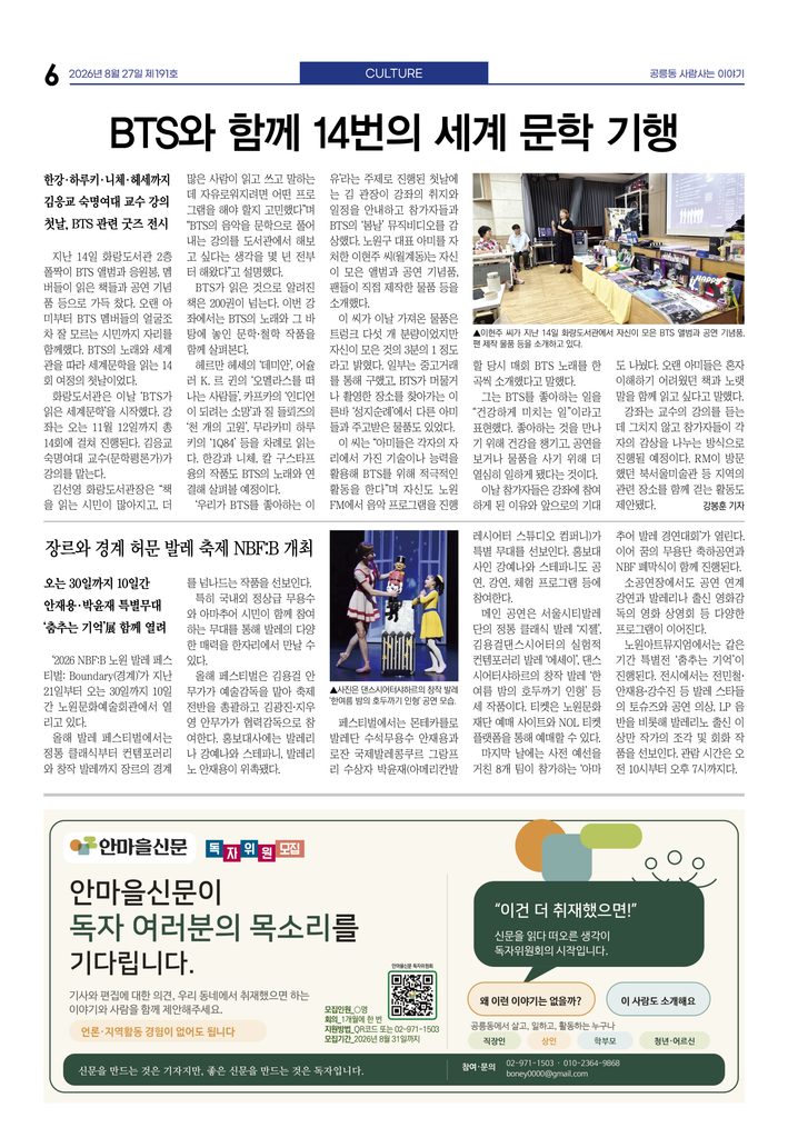BTS와 함께 14번의 세계 문학 기행
장르와 경계 허문 발레 축제 NBF:B 개최
안마을신문 독자위원 모집 — 안내