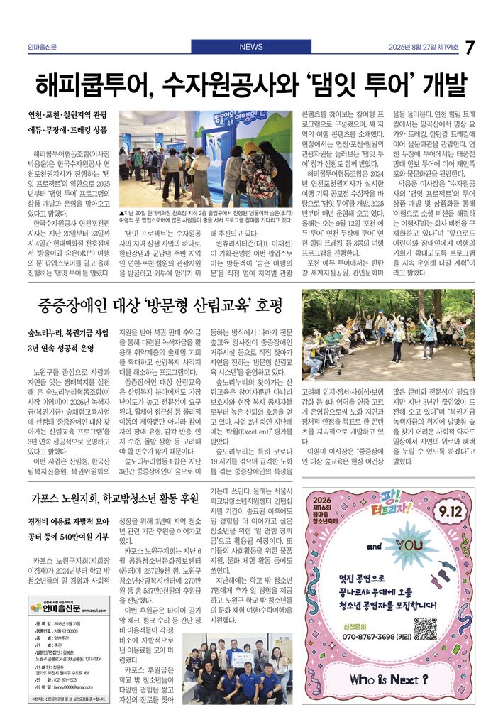 해피쿱투어, 수자원공사와 ‘댐잇 투어’ 개발
중증장애인 대상 ‘방문형 산림교육’ 호평
카포스 노원지회, 학교밖청소년 활동 후원