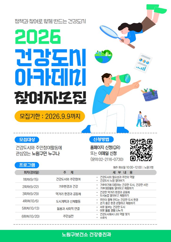 건강도시 아카데미 참여자 모집