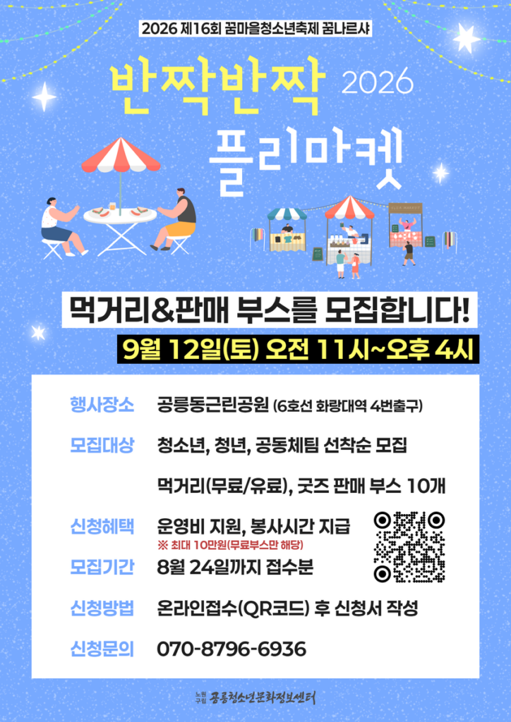 꿈나르샤 반짝반짝 플리마켓 부스 모집