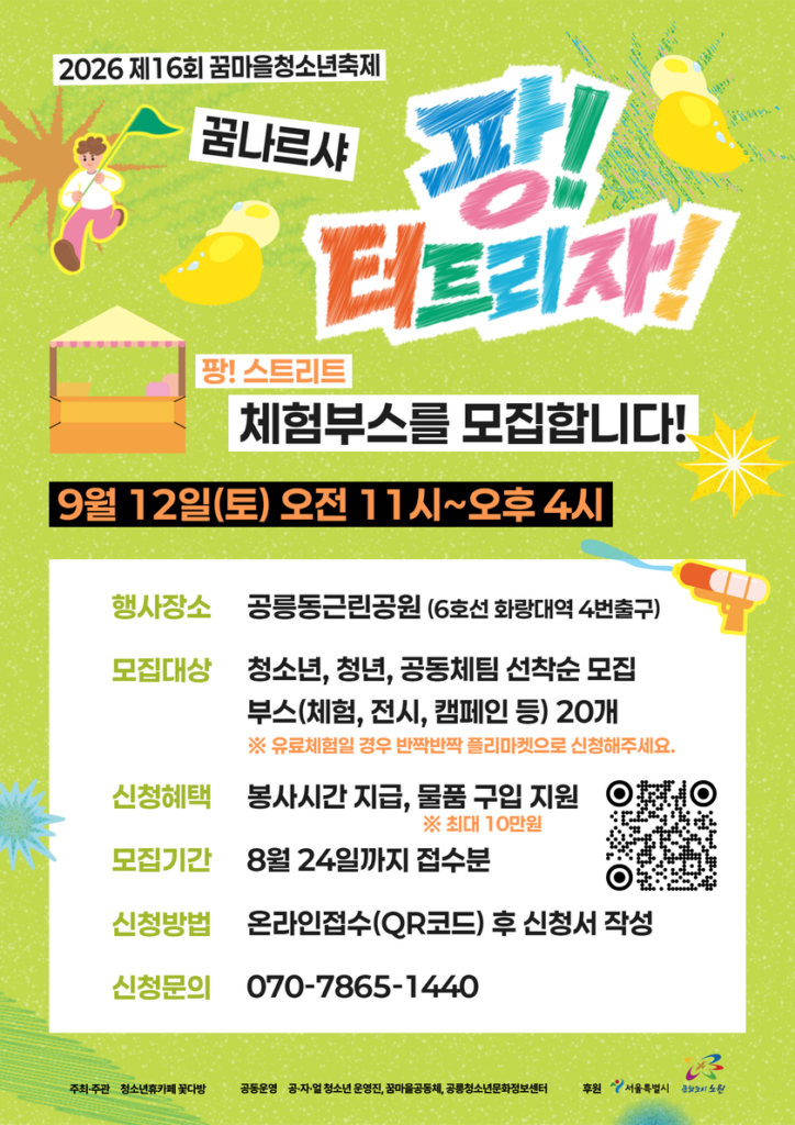 꿈나르샤 팡! 터트리자! 체험부스 모집