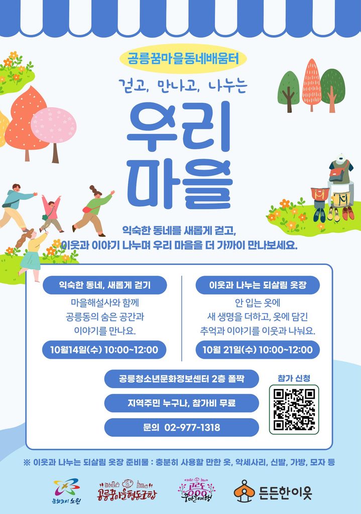 우리마을걷기 공릉꿈마을동네배움터