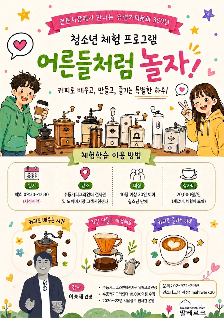 커피를 배우고 만드는 청소년 프로그램