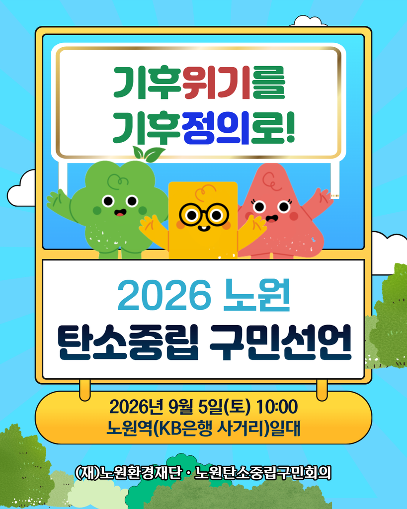 노원 탄소중립 구민선언