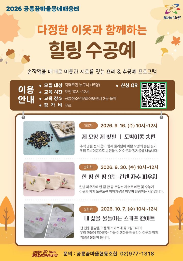 힐링 수공예 공릉꿈마을동네배움터