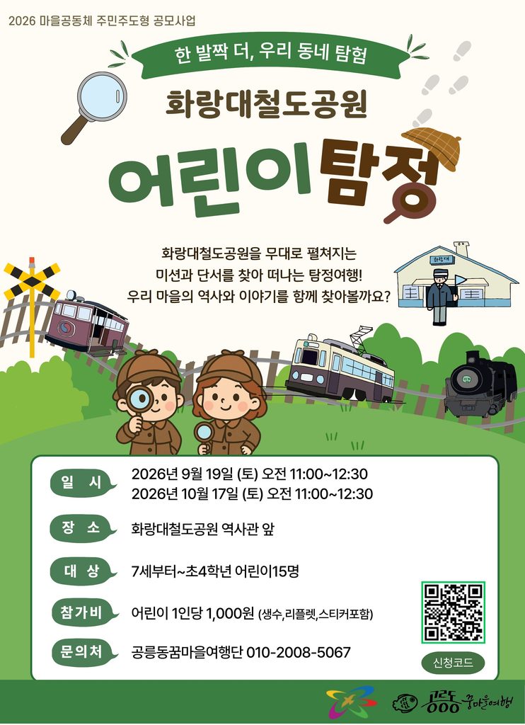 한 발짝 더, 우리 동네 탐험
화랑대철도공원
어린이탐정