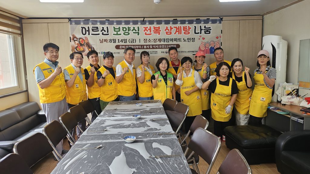 김대중재단 노원구지회 어르신 보양식 전복 삼계탕 나눔