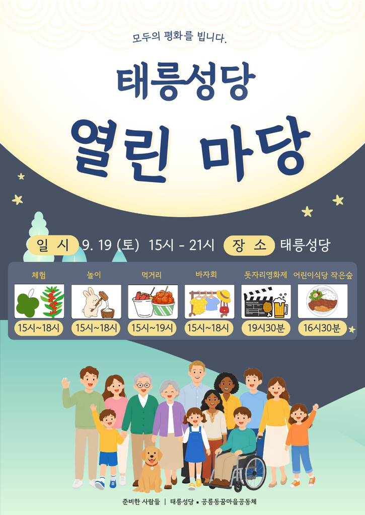 태릉성당 열린마당  일시: 9.19(토) 15시~21시
장소: 태릉성당
주요 프로그램
체험: 15시~18시
놀이: 15시~18시
먹거리: 15시~19시
바자회: 15시~18시
돗자리영화제: 19시 30분
어린이식당 작은숲: 16시 30분
