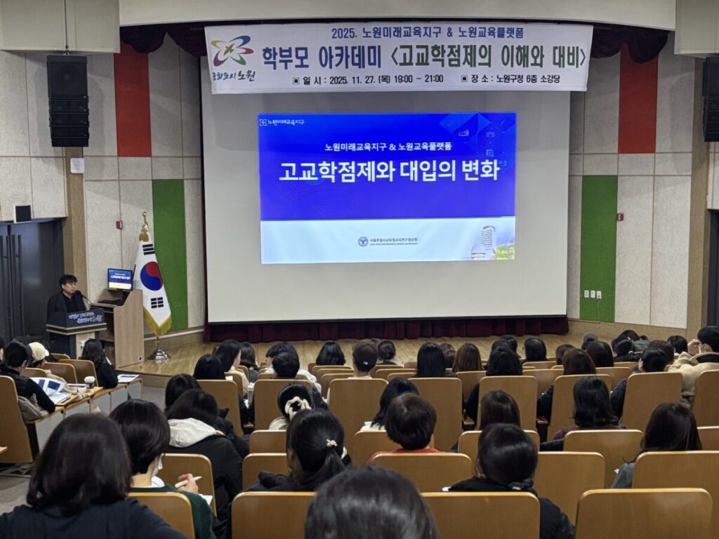 지난해 11월 ‘고교학점제의 이해와 대비’를 주제로 노원구청 소강당에서 진행된 학부모 아카데미 장면.