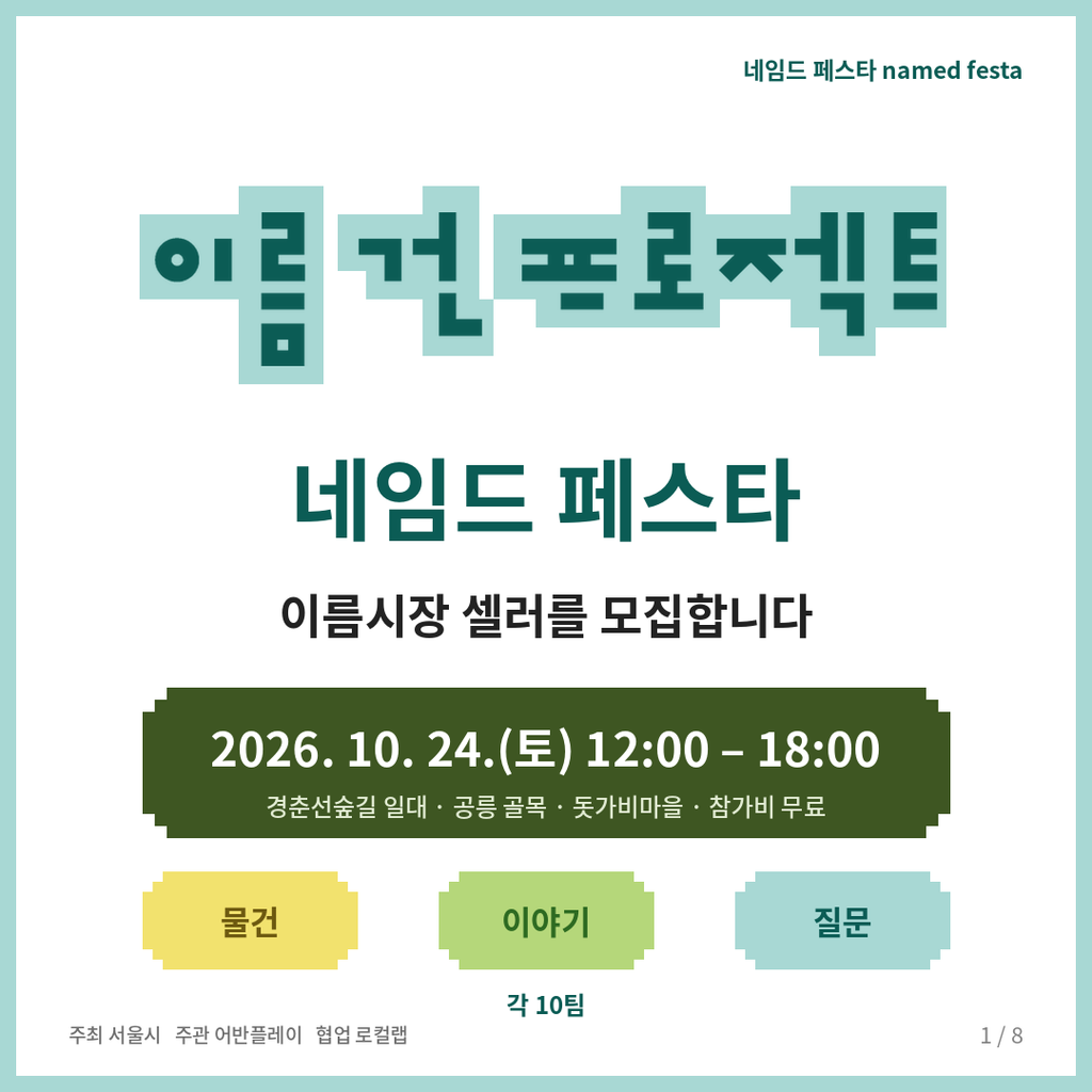 이름 건 프로젝트 네임드 페스타 셀러 모집