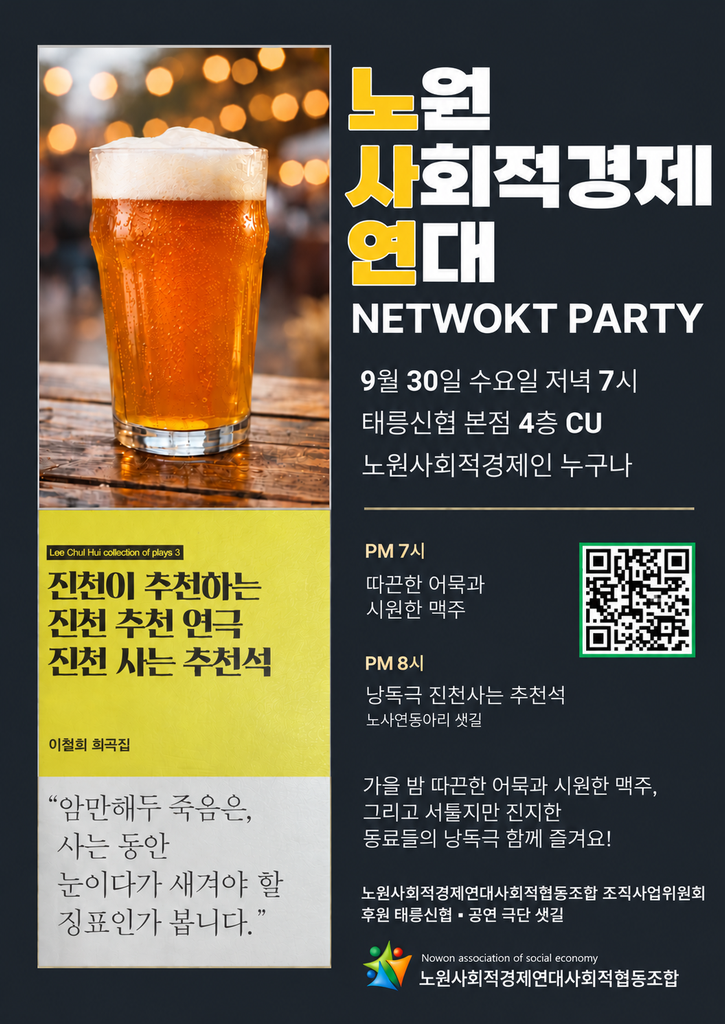 노원사회적경제연대 네트워크 파티