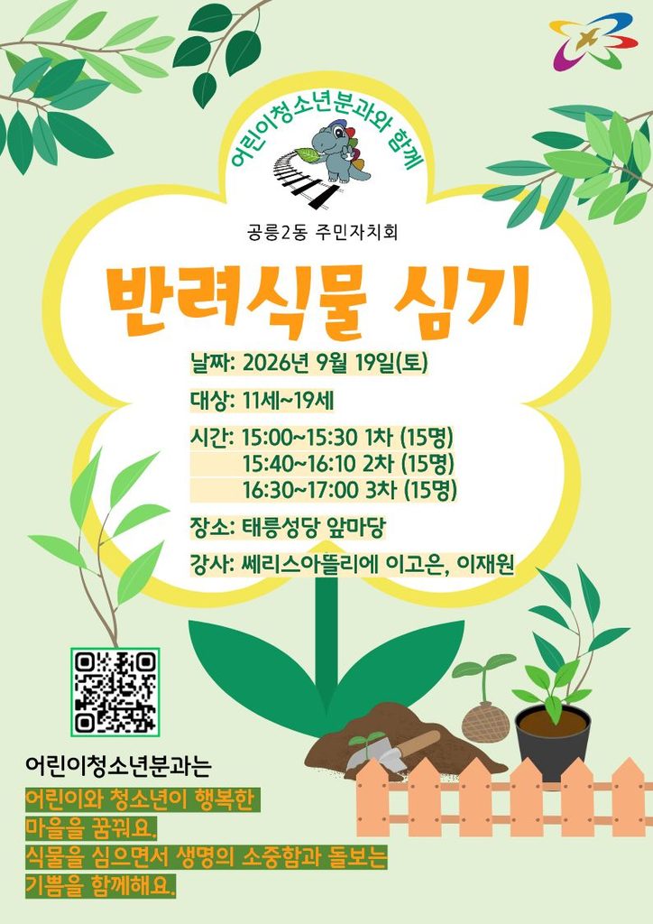 공릉2동 주민자치회 반려식물심기