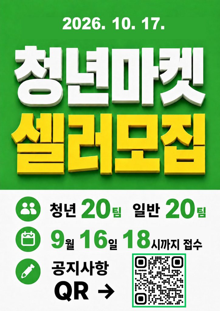 청년마켓 셀러모집글
