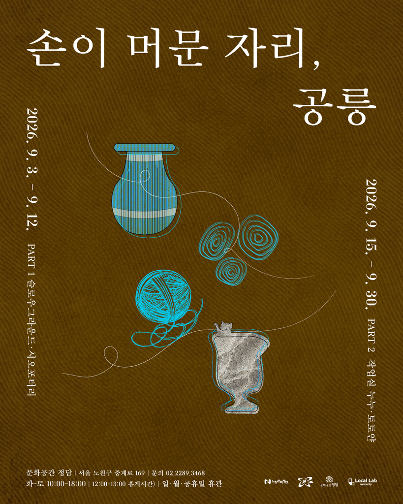 손이 머문 자리, 공릉 포스터