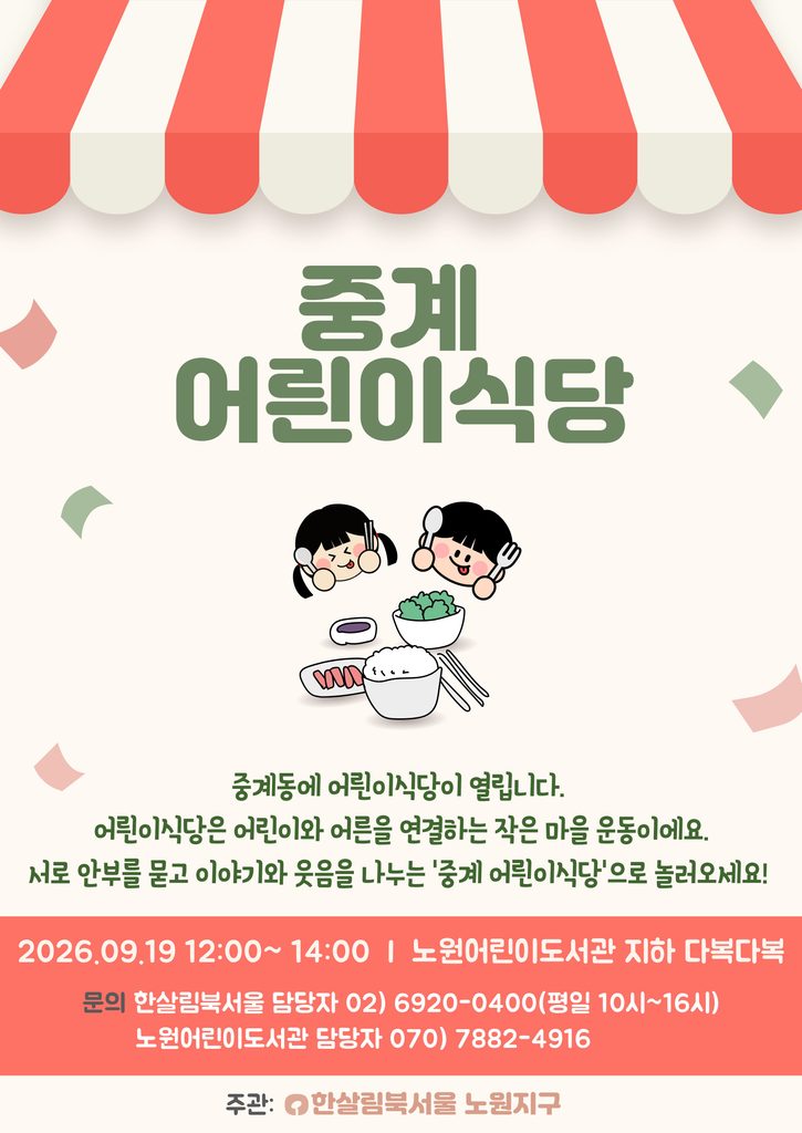 중계 어릔이 식당 포스터