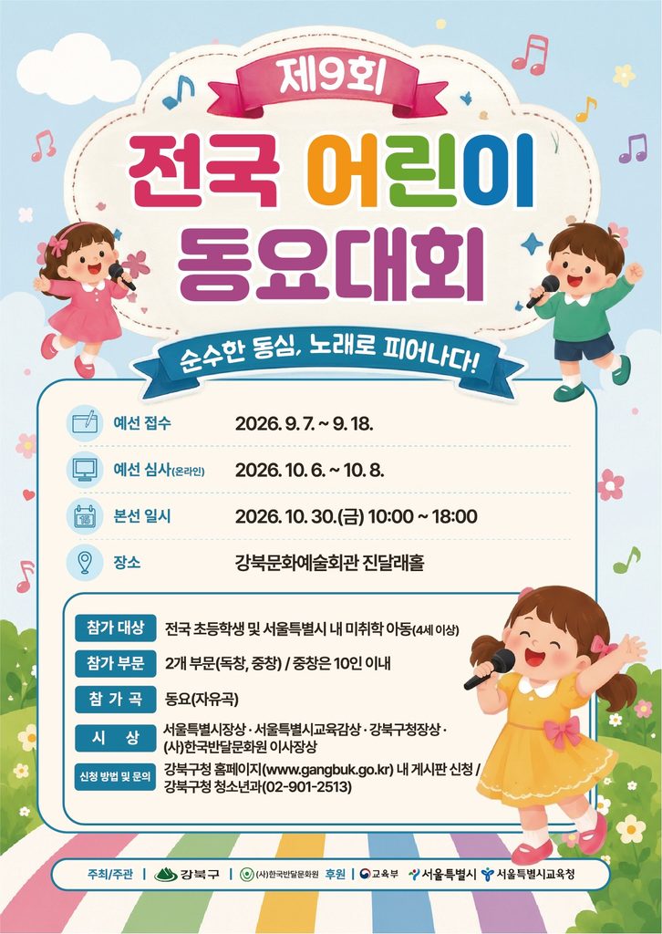 제 9회 전국 어린이 동요대회 홍보 포스터