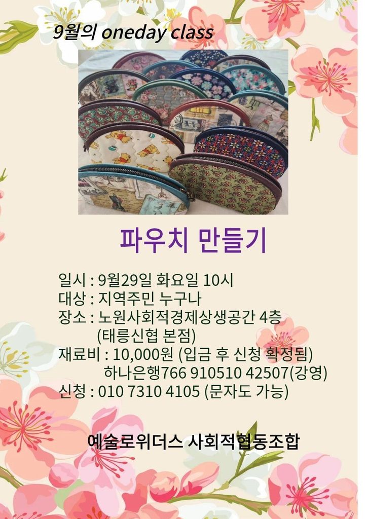 9월 원데이 클래스 파우치 만들기 홍보 포스터