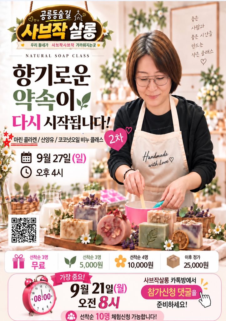 공릉동숲길 사브작 살롱 비누 클래스 2차 모집 포스터