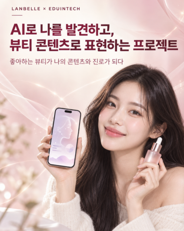 생성형 AI 뷰티 콘텐츠 프로젝트 참가자 모집 포스터