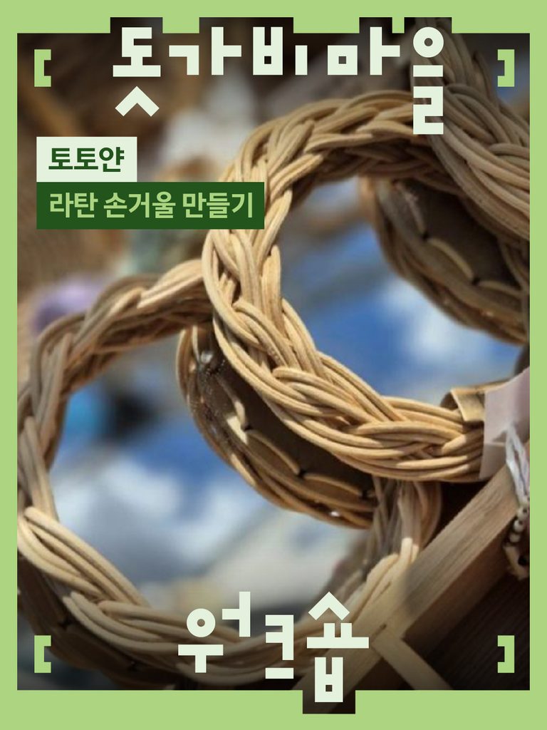 돗가비마을 토토얀 워크숍 참가자 모집