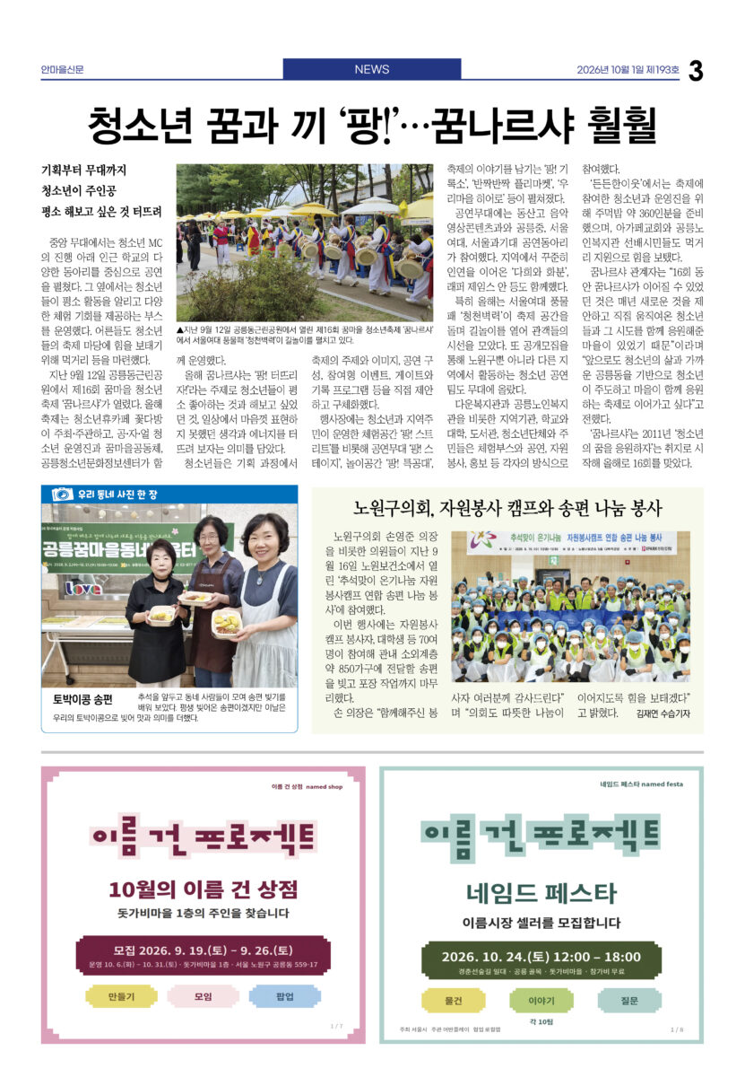 청소년 꿈과 끼 ‘팡!’…꿈나르샤 훨훨  노원구의회, 자원봉사 캠프와 송편 나눔 봉사  우리 동네 사진 한 장 - 토박이콩 송편
