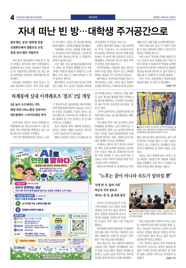자녀 떠난 빈 방…대학생 주거공간으로
하계동에 실내 이색레포츠 ‘점프’ 2일 개장
“노후는 끝이 아니라 속도가 달라질 뿐”