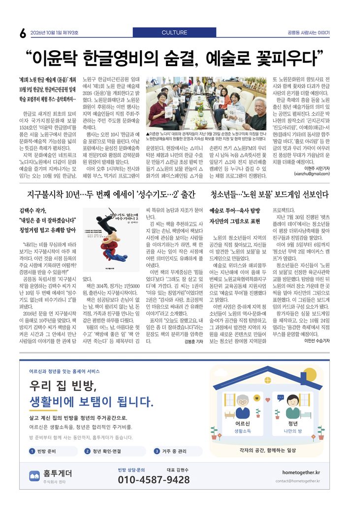 “이윤탁 한글영비의 숨결, 예술로 꽃피우다”
지구불시착 10년…두 번째 에세이 ‘성수기도…2’ 출간
청소년들…‘노원 보물’ 보드게임 선보인다