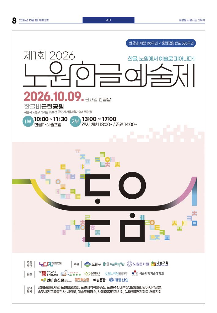 전면 광고 「제1회 2026 노원 한글예술제」