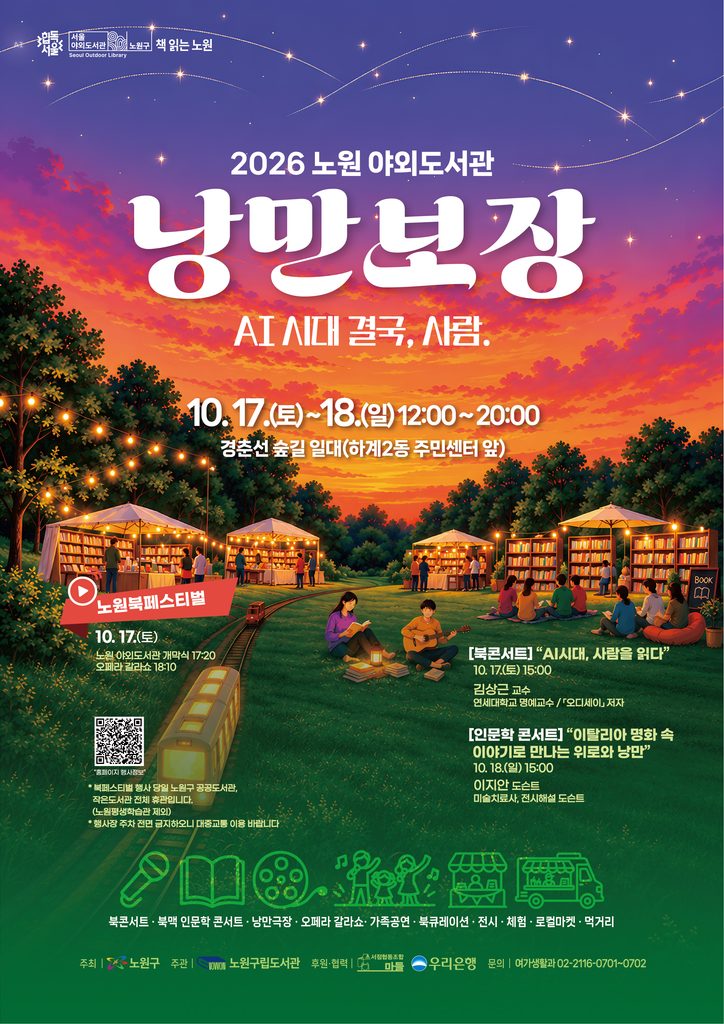 2026 노원 야외도서관 「낭만보장」& 북 페스티벌 개최 안내 포스터